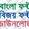 Bijoy Bangla Font, Bangali Font download, SutonnyMJ font, বিজয় ফন্ট, বাংলা ফন্ট